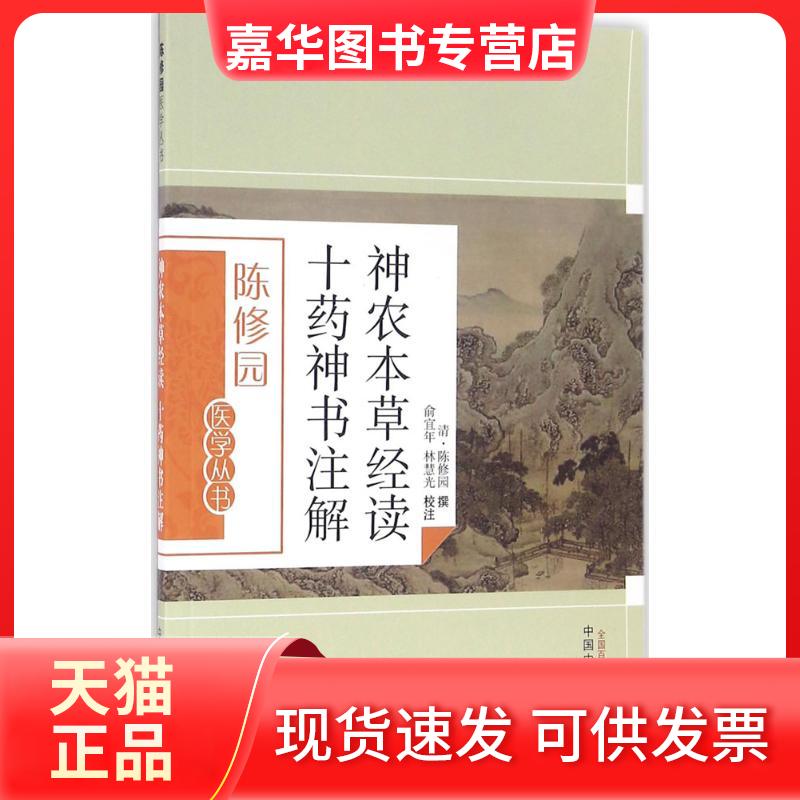 【正版现货】 神农本草经读 十药神书注解 (清)陈修园 撰;俞宜年,林慧光 校注 著 中国医出版社