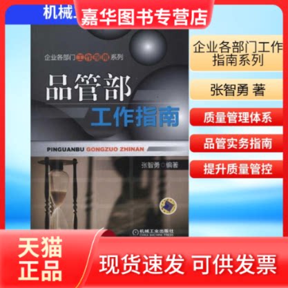 【正版现货】 品管部工作指南 张智勇 著作 机械工业出版社