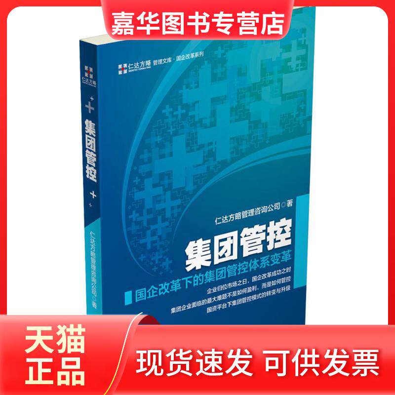 【正版现货】 集团管控 仁达方略管理咨询公司 著 中国财富出版社