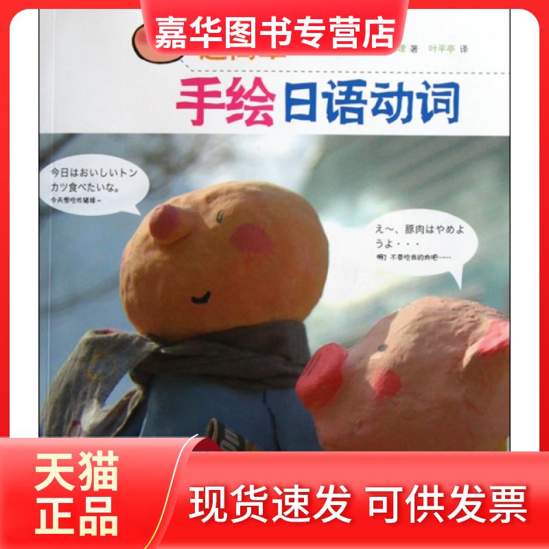 【正版现货】 超简单手绘日语动词(附光盘) (日)池畑裕介//山崎真理|译者:叶平亭 世界图书出版公司