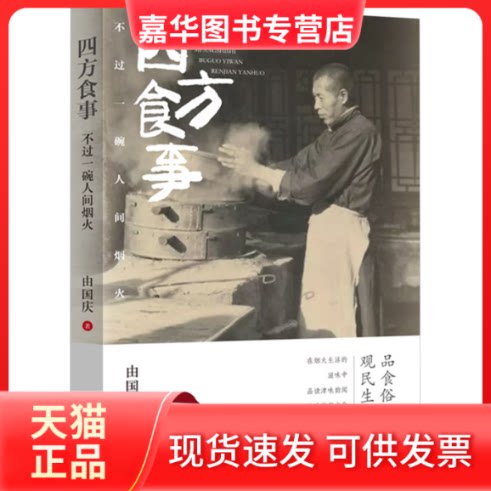 【正版现货】 四方食事 不过一碗人间烟火 由国庆 著 中国文史出版社