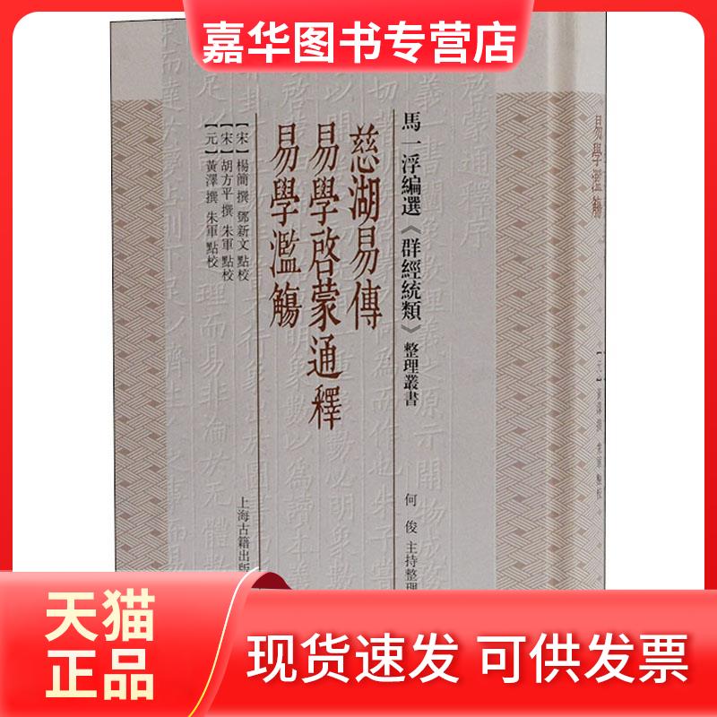 【正版现货】 慈湖易传 易学启蒙通释 易学滥觞 [宋]杨简,邓新文,[宋]胡方平 等 上海古籍出版社