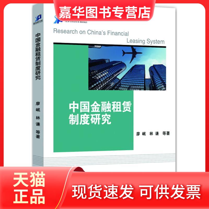 【正版现货】 中国金融租赁制度研究 廖岷 中国金融出版社