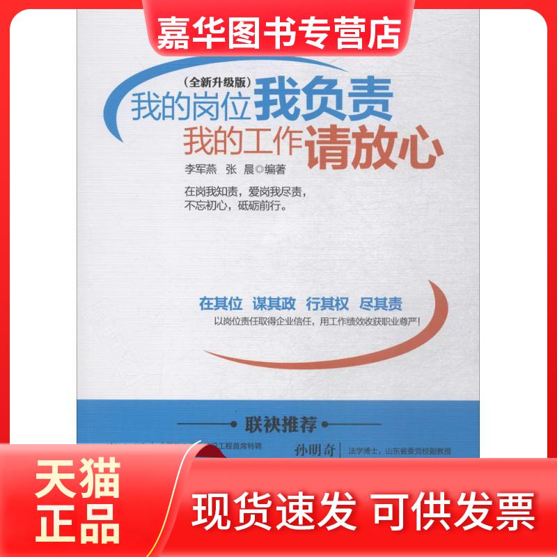 【正版现货】 我的岗位我负责 我的工作请放心 李军燕,张晨 编著 人民日报出版社