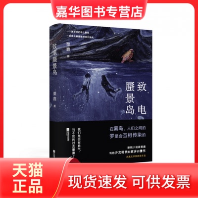 【正版现货】 致电蜃景岛 栗鹿 江苏凤凰文艺出版社