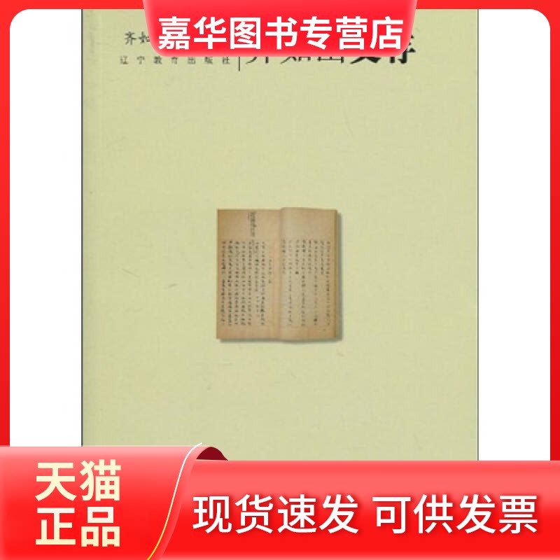 【正版现货】 齐如山文存 齐如山,王晓梵 整理 辽宁教育出版社
