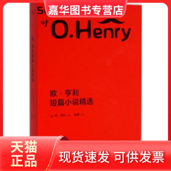 【正版现货】 欧·亨利短篇小说精选 (美)欧·亨利( Henry) 著;崔爽 译 著作 浙江文艺出版社