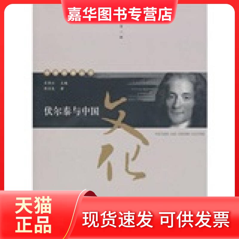 【正版现货】 伏尔泰与中国文化 陈宣良. 首都师范大学出版社