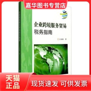 【正版现货】 企业跨境服务贸易税务指南 古成林 中国税务出版社