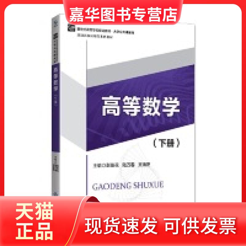 【正版现货】 高等数学（下册） 彭友花 陆万春 文清芝 北京师范大学出版社