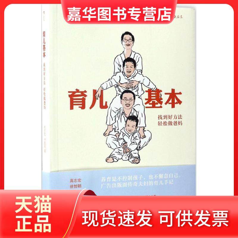 【正版现货】 育儿基本：找到好方法轻松做爸妈 高志宏 北京联合出版公司