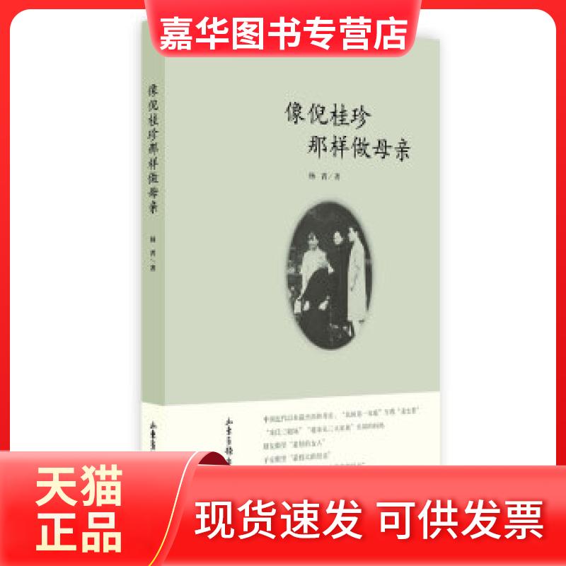 【正版现货】 像倪桂珍那样做母亲 杨菁著 山东画报出版社
