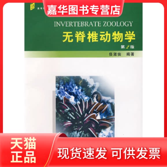 【正版现货】 无脊椎动物学(第2版) 任淑仙 北京大学出版社