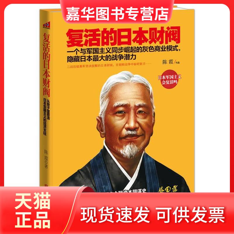 【正版现货】 复活的日本财阀 陈霞 著作 京华出版社