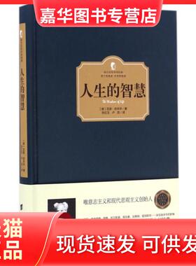 【正版现货】 人生的智慧(精)/西方学术经典 (德)亚瑟·叔本华|译者:张红玉//卢凯 台海