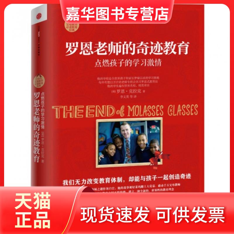 【正版现货】 罗恩老师的奇迹教育(点燃孩子的激情) (美)罗恩·克拉克|译者:李文英 中信出版社
