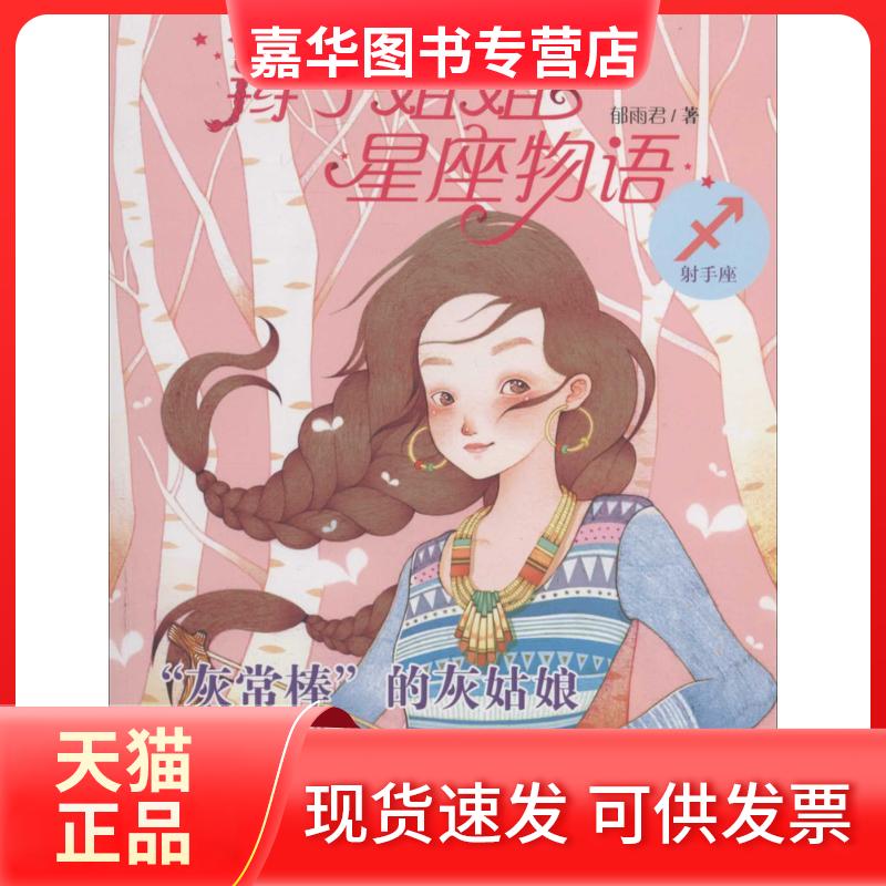 【正版现货】 辫子姐姐星座物语 郁雨君 著作 天天出版社