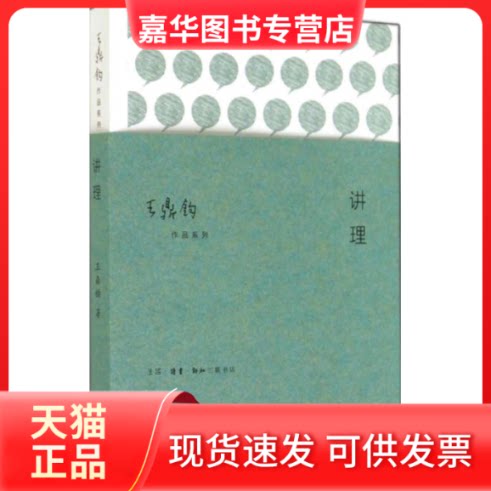 【正版现货】 讲理 无 著作 生活·读书·新知三联书店