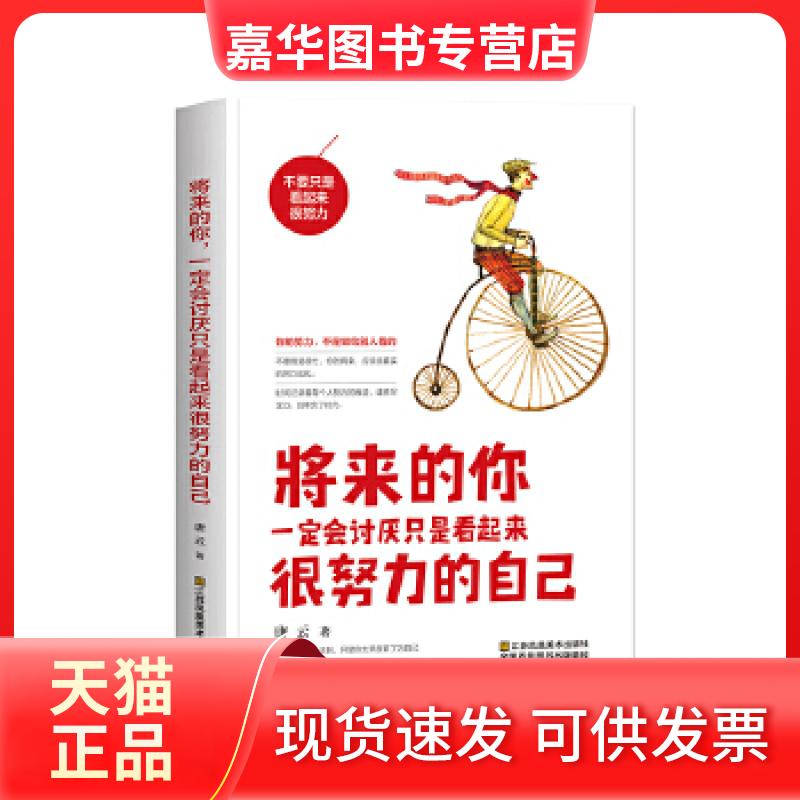 【正版现货】 将来的你,一定会讨厌只是看起来很努力的自己 唐云 江苏凤凰美术出版社