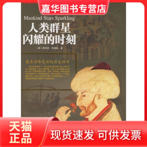 【正版现货】 人类群星闪耀的时刻：宿命色彩的历史细节 （奥）茨威格（Zweig S.） 黄婵 希望出版社图片