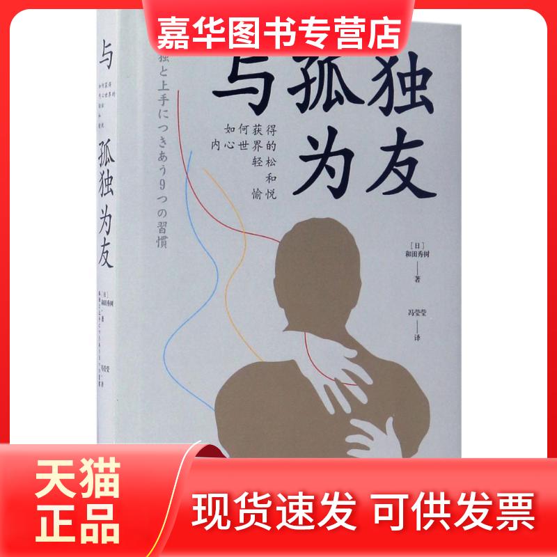 【正版现货】 与孤独为友 (日)和田秀树 著;冯莹莹 译 著作 京华出版社