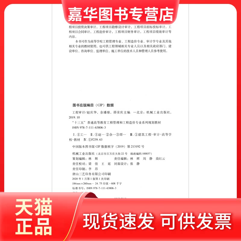 【正版现货】 工程审计/赵庆华 主编  赵庆华 余璠璟 邵荣庆 著 机械工业出版社