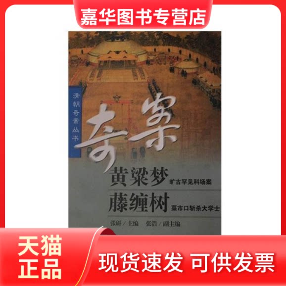 【正版现货】 清朝奇案丛书--黄粱梦藤缠树 张浩 山西人民出版社