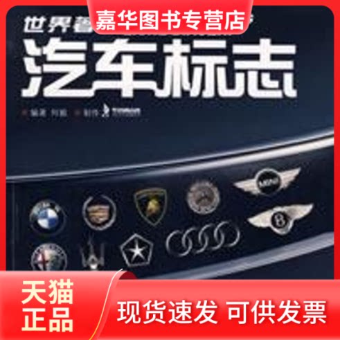 【正版现货】 世界汽车标志 何毅 编著 著 四川少年儿童出版社