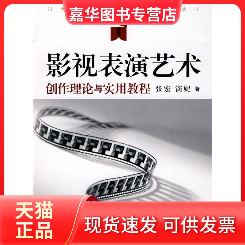 【正版现货】 影视表演艺术——创作理论与实用教程 张宏 滴妮著 中国传媒大学出版社