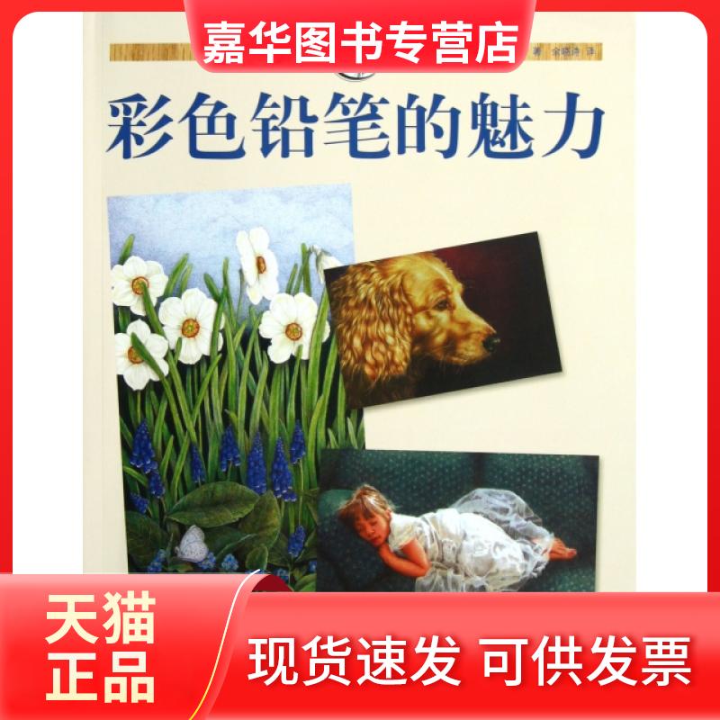 【正版现货】 彩色铅笔的魅力 (美)安·卡尔伯格|译者:余晓诗 上海人美