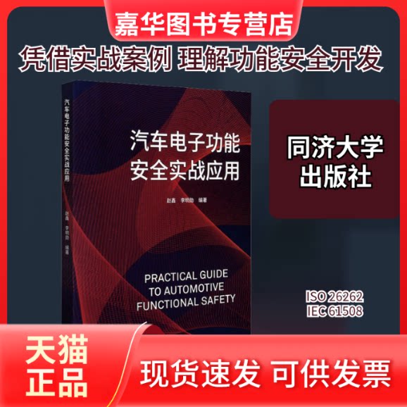 【正版现货】 汽车电子功能安全实战应用 赵鑫,李明勋 编 同济大学出版社