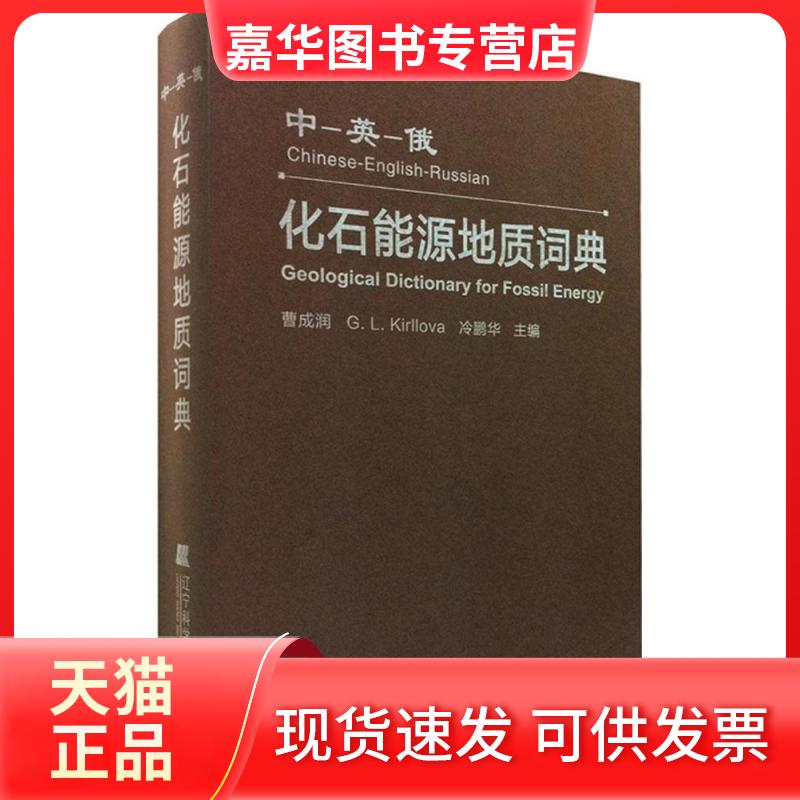 【正版现货】 中-英-俄化石能源地质词典 曹成润,(俄罗斯)基里洛娃(G.L.Kirllova),冷鹏华 主编 辽宁科学技术出版社