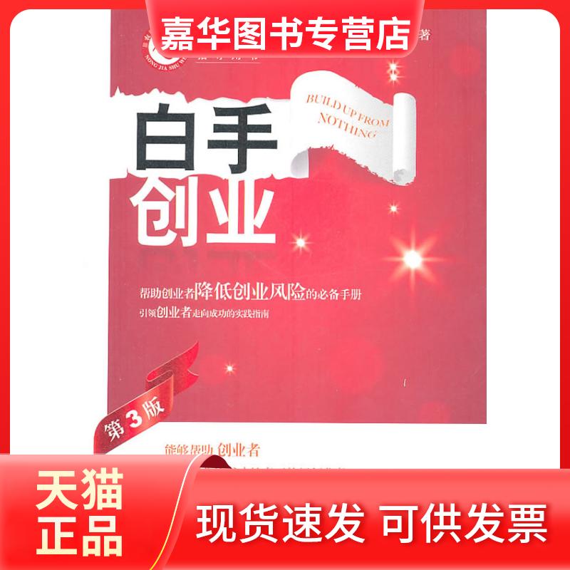 【正版现货】 白手创业(第3版) 任 中国经济出版社