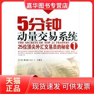 【正版现货】 5分钟动量交易系统(25位外汇交易员的秘密1)/外汇交易狂人丛书 关天豪//魏强斌//Bull//王浩|主编:魏强斌 经济管理