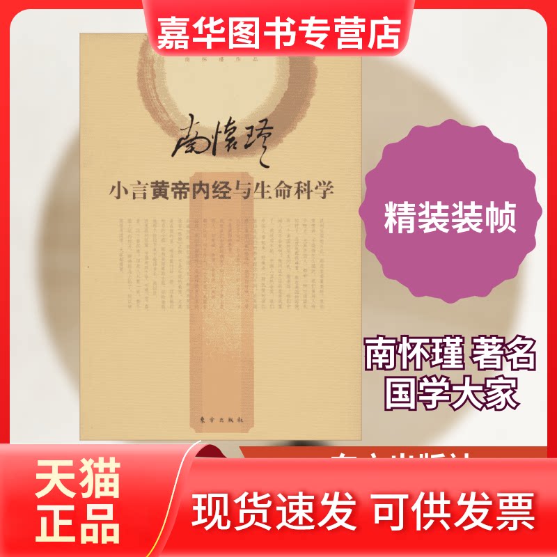 【正版现货】 小言黄帝内经与生命科学 南怀瑾 著作 东方出版社