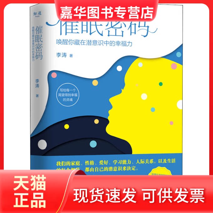 【正版现货】 催眠密码 唤醒你藏在潜意识中的幸福力 李涛 著 广东人民出版社