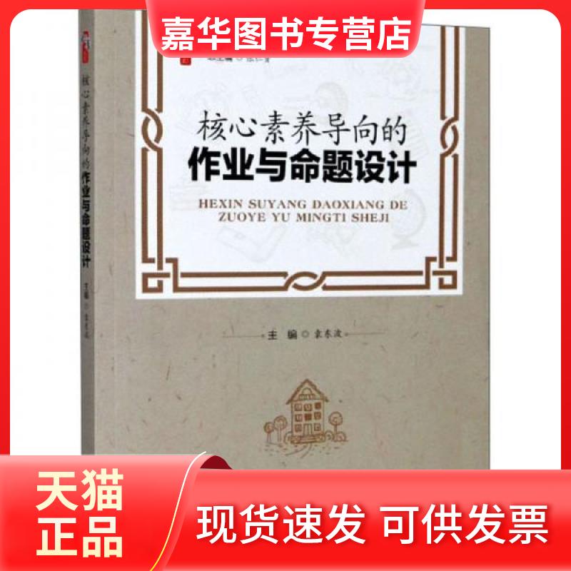 【正版现货】 核心素养导向的作业与命题设计 袁东波、张仁贤  编 天津人民出版社