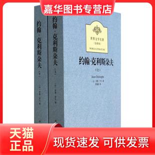 【正版现货】 约翰·克利斯朵夫(上下全译本)/世界文学名著 (法)罗曼·罗兰|译者:罗倩妮 北方文艺