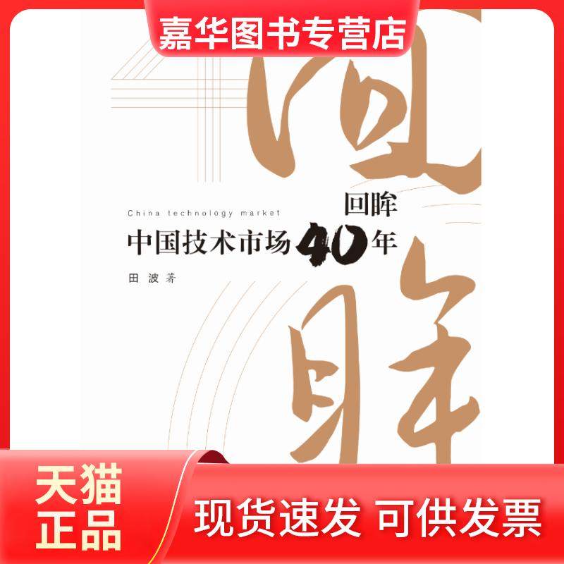 【正版现货】 回眸:中国技术市场40年 田波著 上海大学出版社,书籍/杂志/报纸,经济理论,淘宝优惠券,粉丝福利购,淘宝优惠卷
