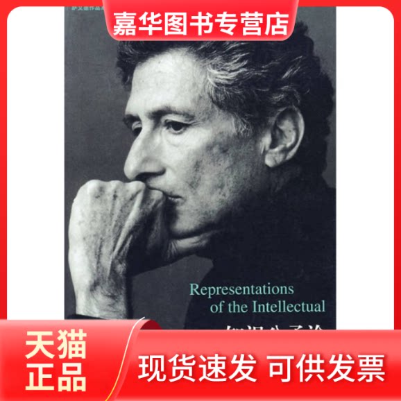 【正版现货】 知识分子论 （美）爱德华·W·萨义德（Said E.W.）著 北京三联出版社