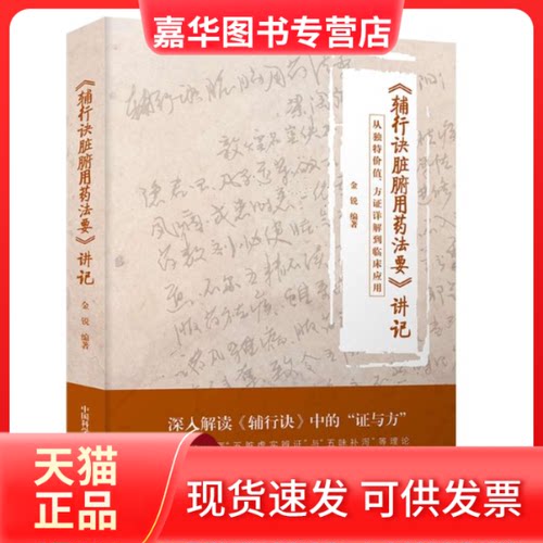 【正版现货】 《辅行诀脏腑用药法要》讲记：从独值、方详解到临床应用 金锐 中国科学技术出版社