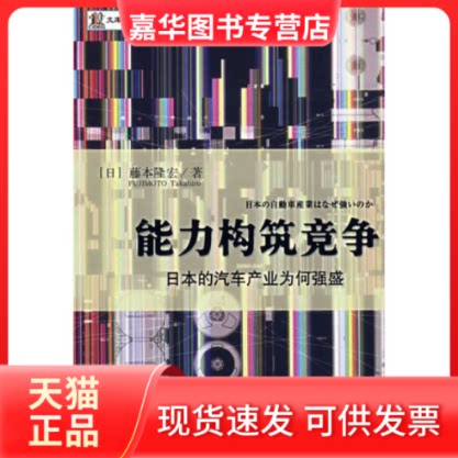 【正版现货】 能力构筑竞争 (日)藤本隆宏，许经明，李兆华译 中信出版社