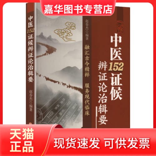 【正版现货】 中医152候辨论治辑要 赵春杰 编著 编 中医古籍出版社