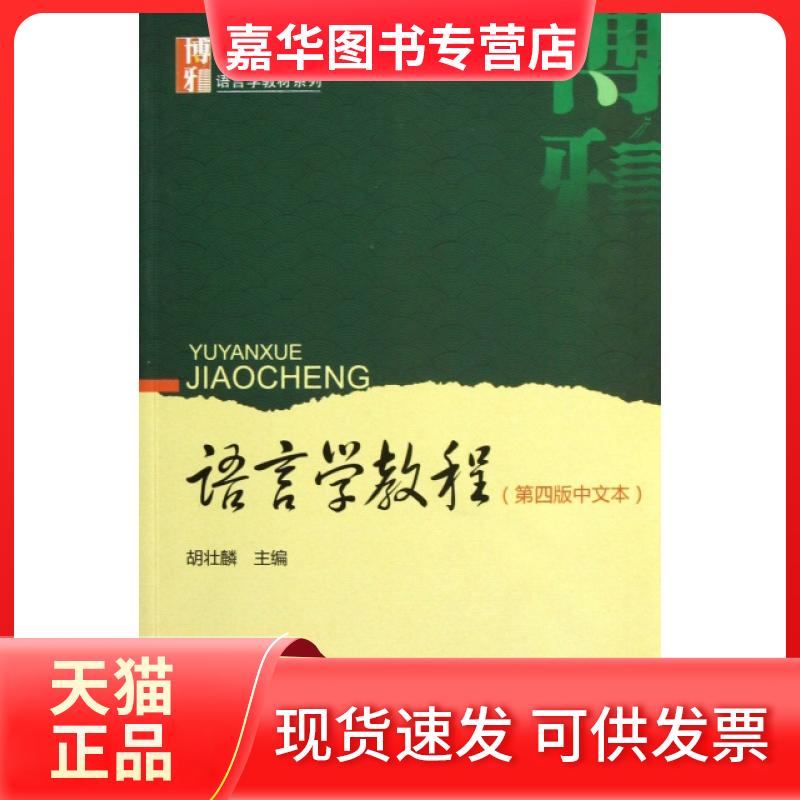 【正版现货】  语言学教程（第4版）（中文本）/博雅语言学教材系列 胡壮麟 编 北京大学出版社