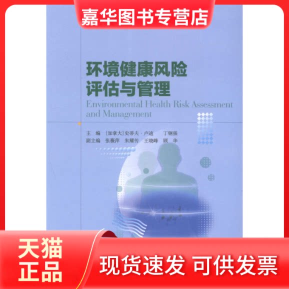 【正版现货】 环境健康风险评估与管理 (加)史蒂夫·卢迪 丁钢强 浙江人民出版社