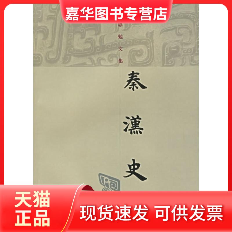 【正版现货】 秦汉史/吕思勉文集 吕思勉 著 上海古籍出版社