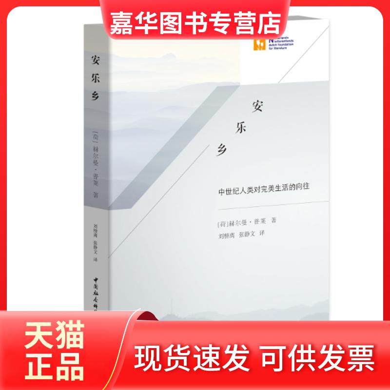 【正版现货】 安乐乡 中世界人类对完美生活的向往 (荷)赫尔曼·普莱(Herman Pleij) 著 刘榜离,张静文 译 中国社会科学出版社