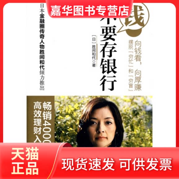 【正版现货】 钱不要存银行 胜间和代 中信出版社