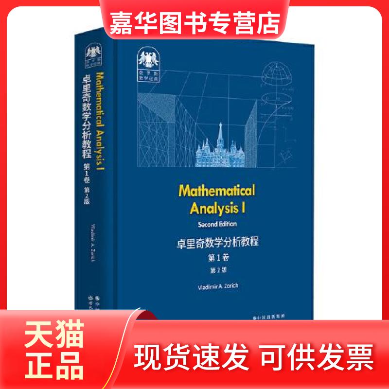 【正版现货】 卓里奇数学分析教程 卷 第2版 (俄罗斯)弗拉基米尔·卓里奇 著 世界图书出版公司