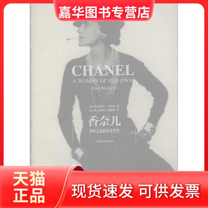 【正版现货】 香奈儿 阿克塞尔·马德森 著 沈占春 等 译 上海译文出版社